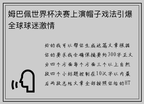 姆巴佩世界杯决赛上演帽子戏法引爆全球球迷激情 姆巴佩世界杯决赛上演帽子戏法引爆全球球迷激情