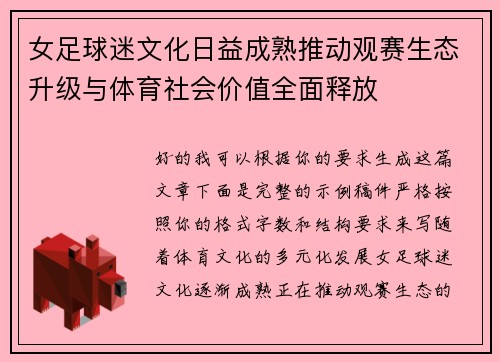 女足球迷文化日益成熟推动观赛生态升级与体育社会价值全面释放 女足球迷文化日益成熟推动观赛生态升级与体育社会价值全面释放