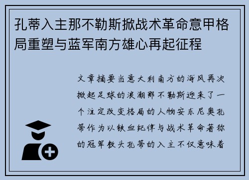 孔蒂入主那不勒斯掀战术革命意甲格局重塑与蓝军南方雄心再起征程 孔蒂入主那不勒斯掀战术革命意甲格局重塑与蓝军南方雄心再起征程
