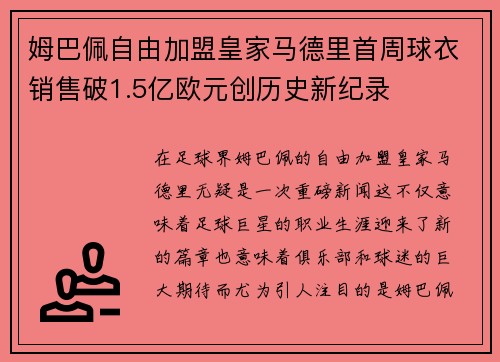 姆巴佩自由加盟皇家马德里首周球衣销售破1.5亿欧元创历史新纪录 姆巴佩自由加盟皇家马德里首周球衣销售破1.5亿欧元创历史新纪录