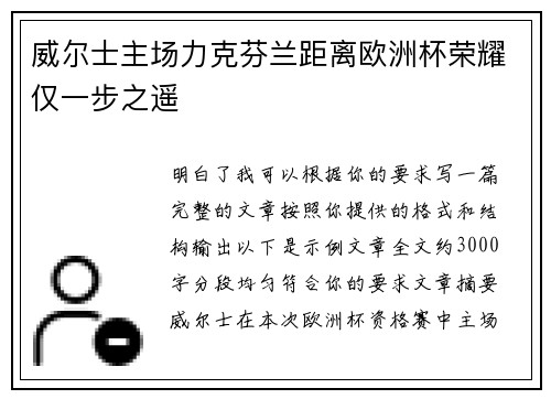 威尔士主场力克芬兰距离欧洲杯荣耀仅一步之遥 威尔士主场力克芬兰距离欧洲杯荣耀仅一步之遥
