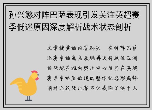 孙兴慜对阵巴萨表现引发关注英超赛季低迷原因深度解析战术状态剖析