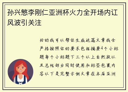 孙兴慜李刚仁亚洲杯火力全开场内讧风波引关注 孙兴慜李刚仁亚洲杯火力全开场内讧风波引关注