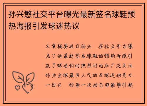 孙兴慜社交平台曝光最新签名球鞋预热海报引发球迷热议 孙兴慜社交平台曝光最新签名球鞋预热海报引发球迷热议