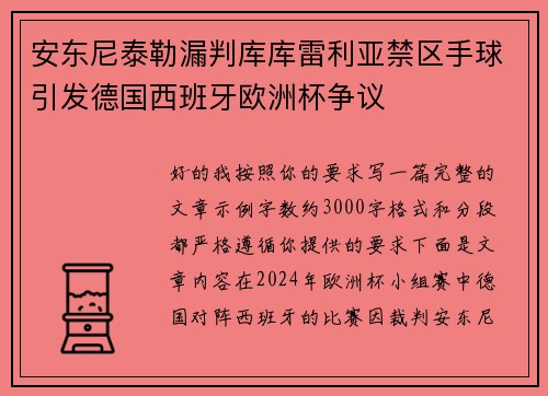安东尼泰勒漏判库库雷利亚禁区手球引发德国西班牙欧洲杯争议