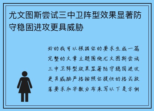 尤文图斯尝试三中卫阵型效果显著防守稳固进攻更具威胁