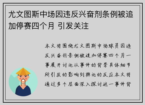 尤文图斯中场因违反兴奋剂条例被追加停赛四个月 引发关注
