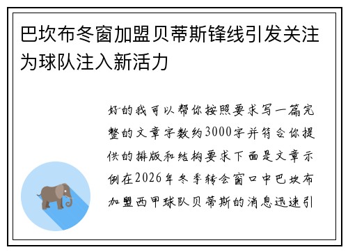 巴坎布冬窗加盟贝蒂斯锋线引发关注为球队注入新活力