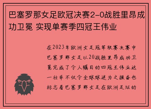 巴塞罗那女足欧冠决赛2-0战胜里昂成功卫冕 实现单赛季四冠王伟业 巴塞罗那女足欧冠决赛2-0战胜里昂成功卫冕 实现单赛季四冠王伟业