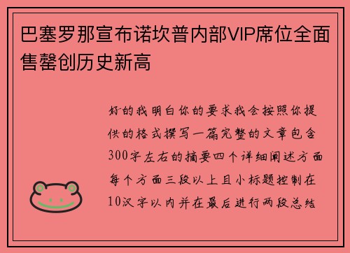 巴塞罗那宣布诺坎普内部VIP席位全面售罄创历史新高