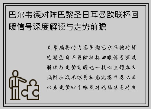 巴尔韦德对阵巴黎圣日耳曼欧联杯回暖信号深度解读与走势前瞻
