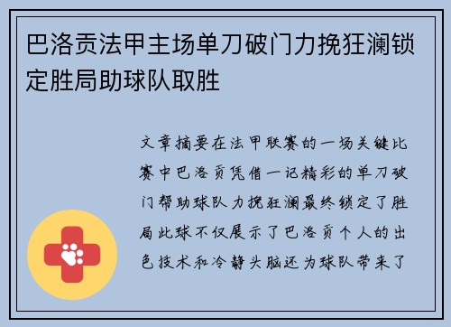 巴洛贡法甲主场单刀破门力挽狂澜锁定胜局助球队取胜