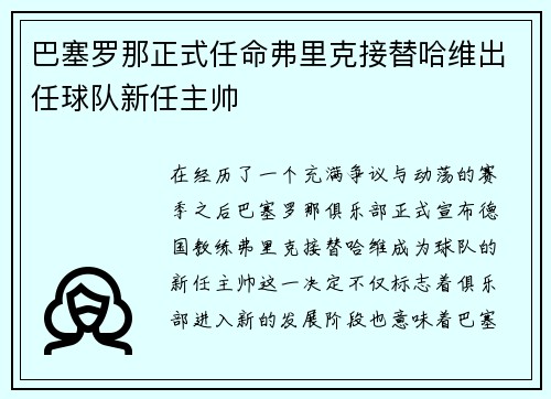 巴塞罗那正式任命弗里克接替哈维出任球队新任主帅