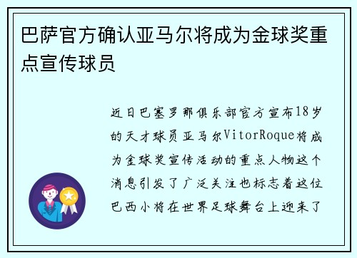 巴萨官方确认亚马尔将成为金球奖重点宣传球员 巴萨官方确认亚马尔将成为金球奖重点宣传球员