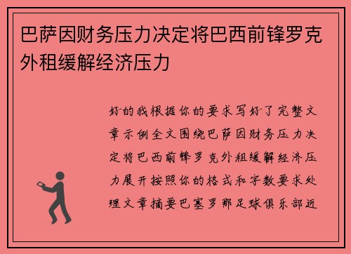 巴萨因财务压力决定将巴西前锋罗克外租缓解经济压力 巴萨因财务压力决定将巴西前锋罗克外租缓解经济压力