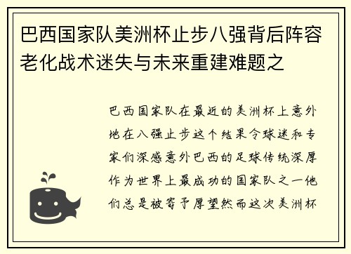 巴西国家队美洲杯止步八强背后阵容老化战术迷失与未来重建难题之 巴西国家队美洲杯止步八强背后阵容老化战术迷失与未来重建难题之
