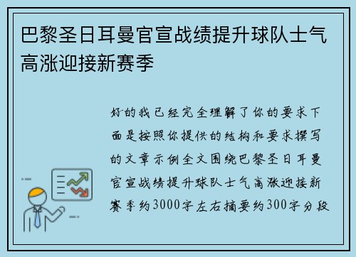 巴黎圣日耳曼官宣战绩提升球队士气高涨迎接新赛季