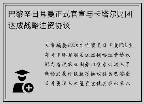 巴黎圣日耳曼正式官宣与卡塔尔财团达成战略注资协议 巴黎圣日耳曼正式官宣与卡塔尔财团达成战略注资协议