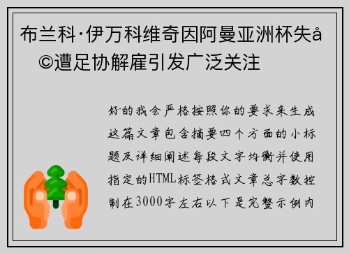 布兰科·伊万科维奇因阿曼亚洲杯失利遭足协解雇引发广泛关注