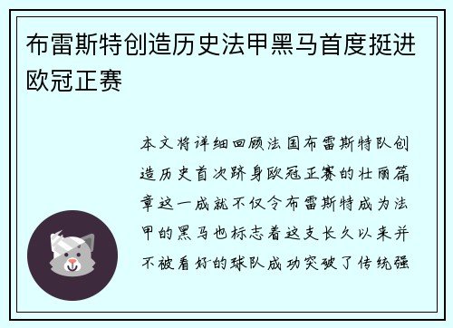 布雷斯特创造历史法甲黑马首度挺进欧冠正赛
