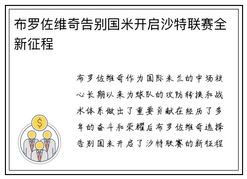 布罗佐维奇告别国米开启沙特联赛全新征程
