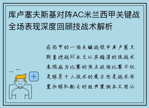 库卢塞夫斯基对阵AC米兰西甲关键战全场表现深度回顾技战术解析 库卢塞夫斯基对阵AC米兰西甲关键战全场表现深度回顾技战术解析