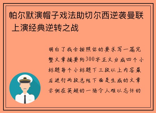 帕尔默演帽子戏法助切尔西逆袭曼联 上演经典逆转之战