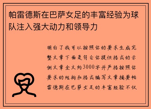 帕雷德斯在巴萨女足的丰富经验为球队注入强大动力和领导力 帕雷德斯在巴萨女足的丰富经验为球队注入强大动力和领导力