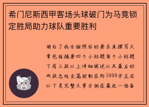 希门尼斯西甲客场头球破门为马竞锁定胜局助力球队重要胜利