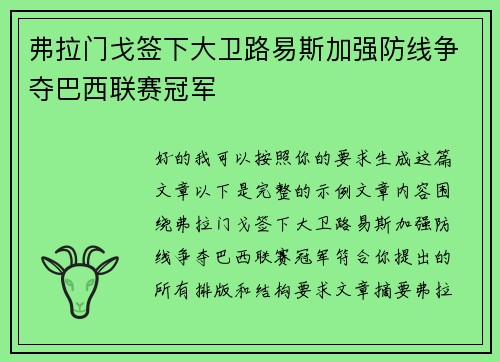 弗拉门戈签下大卫路易斯加强防线争夺巴西联赛冠军