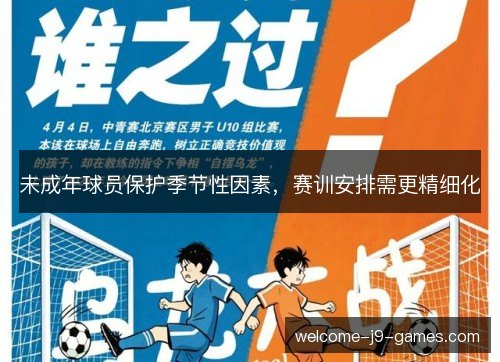 未成年球员保护季节性因素，赛训安排需更精细化