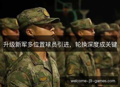 升级新军多位置球员引进，轮换深度成关键