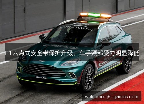 F1六点式安全带保护升级,车手颈部受力明显降低 F1六点式安全带保护升级,车手颈部受力明显降低